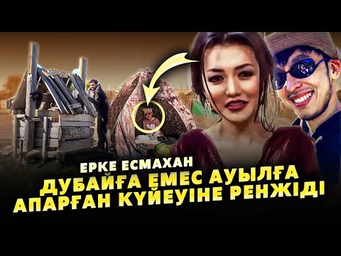 Видео: Ерке Есмаханды Күйеуі Ауылына апарып тастады? | Неге? | Ауыл өмірін көрсін