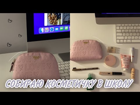 Видео: КОСМЕТИЧКА В ШКОЛУ | Back To School 2022 | СОБИРАЮ КОСМЕТИЧКУ