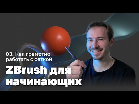 Видео: Как грамотно работать с сеткой — ZBrush для начинающих