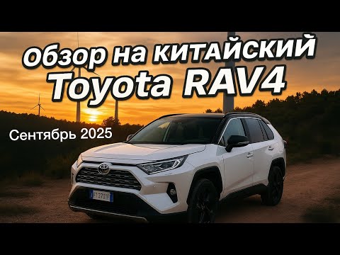 Видео: Обзор на новый китайский Toyota RAV4. Пригнали в Москву из Китая. Реальный отзыв покупателя