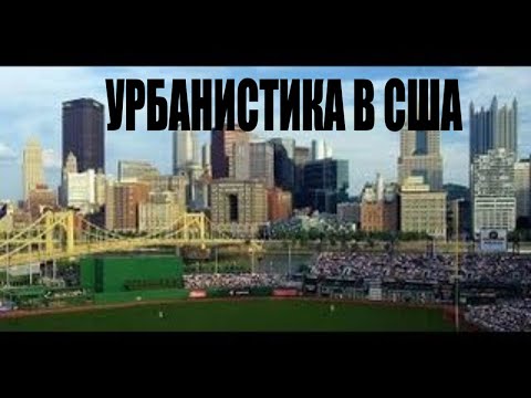 Видео: Урбанистика в США. Привет Варламову из Америки. Город Питтсбург и городская среда