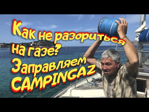 Видео: Газ на яхте! перезаправка баллонов CAMPINGAZ