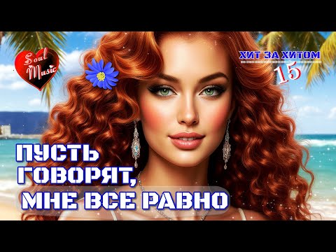 Видео: Пусть говорят, мне всё равно ✨ | Хит за хитом 15 | Soul Music  Авторская песня 2025 |Песни для души|