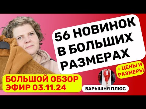 Видео: Новинки женской одежды больших размеров