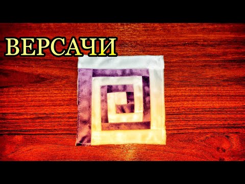 Видео: Версачи құрағын тігіп үйрену