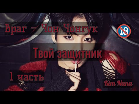 Видео: ТВОЙ ЗАЩИТНИК~ВРАГ – ЧОН ЧОНГУК~ФФ Ч.1