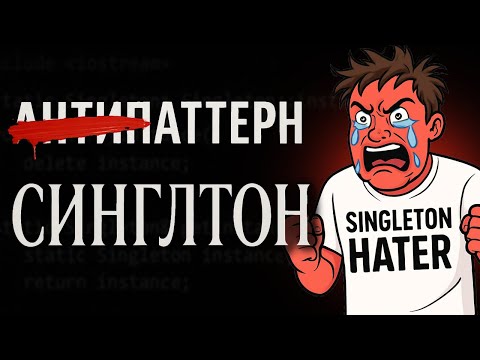 Видео: Паттерн СИНГЛТОН в С++ и за что его ХЕЙТЯТ