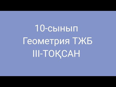 Видео: 10-сынып тжб геометрия 3 тоқсан