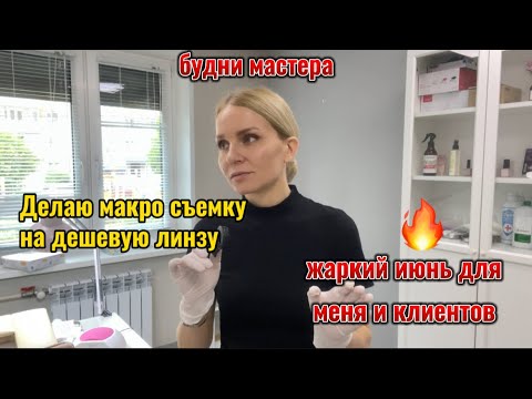 Видео: Будни мастера маникюра в Красноярске) Жаркий июнь записей, даже клиенты обижаются(