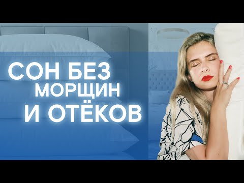 Видео: Подушка Beauty sleep | Реальный тест и мнение косметолога