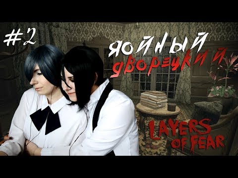 Видео: ЯОЙНЫЙ ДВОРЕЦКИЙ ● Темный Дворецкий - Cosplay Let's Play ● Layers of Fear #2