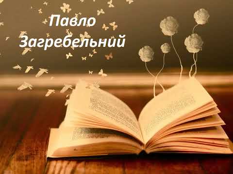 Видео: " Павло Загребельний - талант, помножений на авторитет". ( Михайло Слабошпицький)