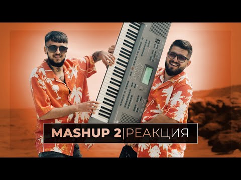 Видео: РЕАГИРАМЕ НА MASHUP 2 (с EMIL TRF) ⭐️