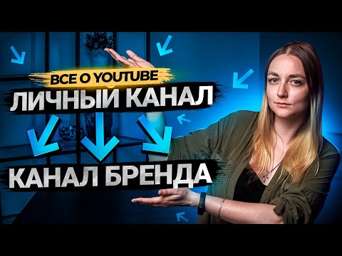 Видео: Как перевести личный канал в канал бренда на YouTube? Полная инструкция!