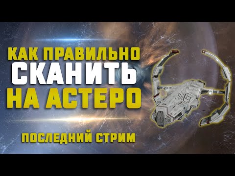 Видео: EVE Online. КАК ПРАВИЛЬНО СКАНИТЬ НА АСТЕРО? Скан + пвп все фишки