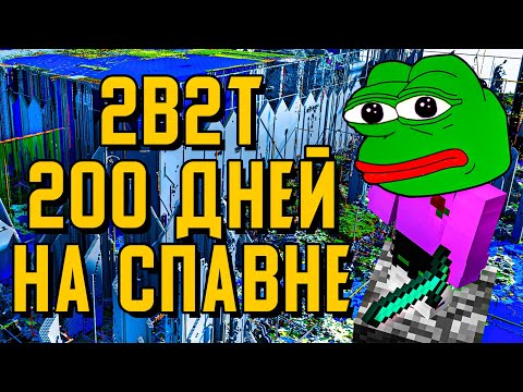 Видео: 2B2T - 200 ДНЕЙ ВЫЖИВАНИЯ НА СПАВНЕ