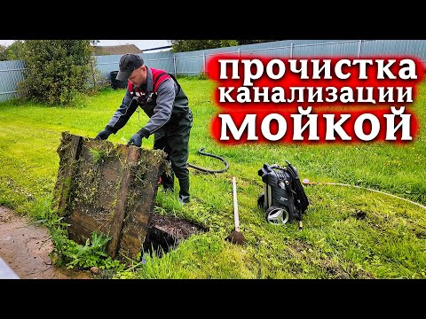 Видео: ПРОЧИЩАЮ КАНАЛИЗАЦИЮ МОЙКОЙ ВЫСОКОГО ДАВЛЕНИЯ — СМОТРИТЕ РЕЗУЛЬТАТ!