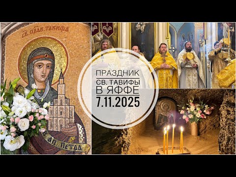 Видео: Праздник св. Тавифы в Яффе. 7.11.2025