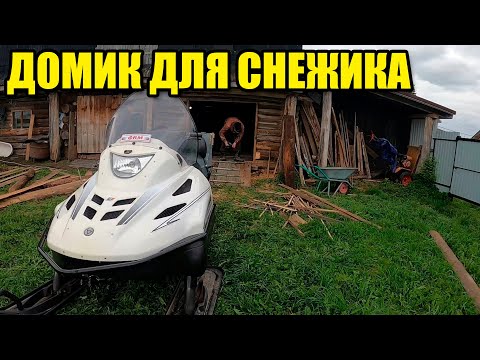 Видео: Гараж для снегохода за 0 рублей