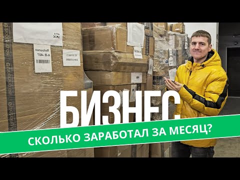 Видео: БИЗНЕС на паллетах  - сколько заработал за месяц?