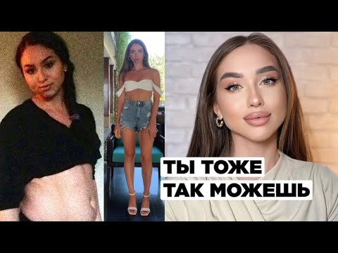 Видео: Как я похудела на 18 кг? Как похудеть и удержать вес, не считая калории?