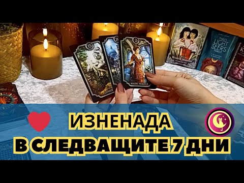 Видео: ✨ИЗНЕНАДА: КАКВО ТЕ ОЧАКВА през следващите 7 дни?✨ Картите Таро повдигат завесата! Таро разклад