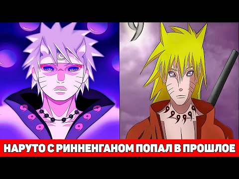 Видео: Наруто с Ринненганом Попал в ПРОШЛОЕ | Альтернативный Сюжет Наруто | Все части