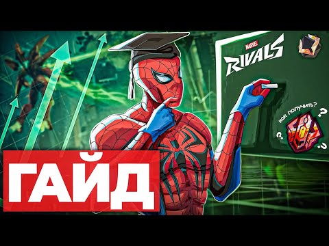 Видео: КАК ИГРАТЬ В MARVEL RIVALS | СОВЕТЫ ДЛЯ НОВИЧКОВ МАРВЕЛ РИВАЛС
