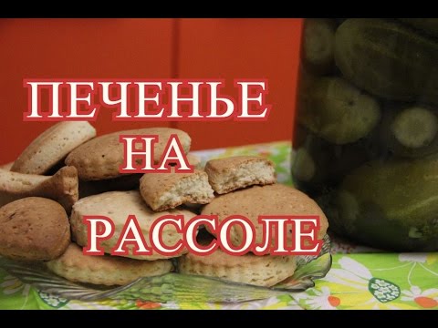 Видео: Печенье на рассоле.