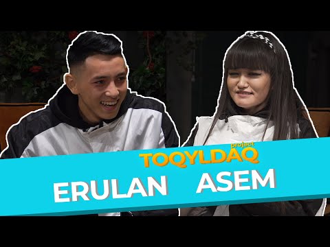 Видео: МАМЫРБЕКОВ ЕРУЛАН пен АСЕМ| ПРОЕКТ TOQYLDAQ бесінші шығарылым