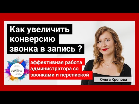 Видео: Как увеличить конверсию звонка и переписки в запись? Кропова Ольга