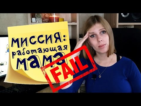 Видео: Работающая мама  история о том как я не справилась