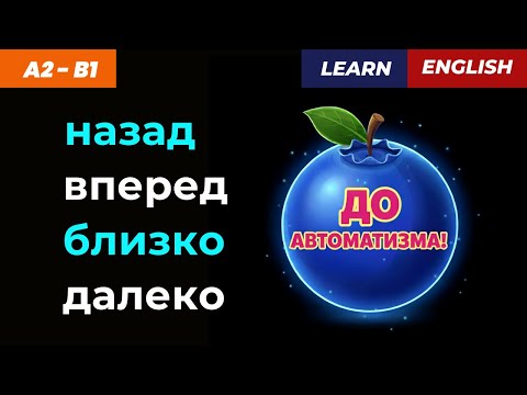 Видео: 📘 Направления и расстояния в английском! Назад, вперед, внутрь, наружу...