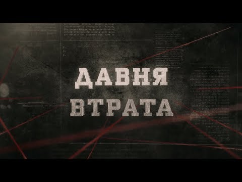 Видео: Давня втрата | Вещдок