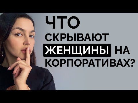Видео: КОРПОРАТИВЫ – эту правду скрывают 97% женщин от мужей!