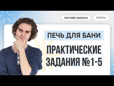 Видео: Печь для бани. Практические задания №1-5 | PARTA МАТЕМАТИКА ОГЭ 2024