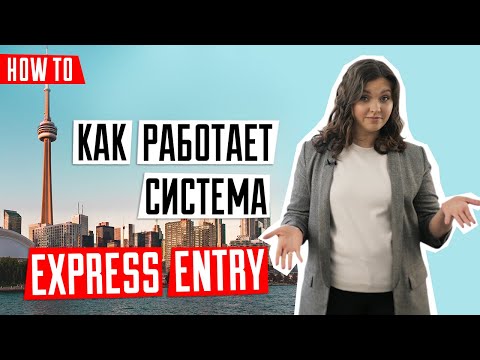 Видео: ИММИГРАЦИЯ В КАНАДУ 🇨🇦 | Как работает система Express Entry | Что такое система Express Entry