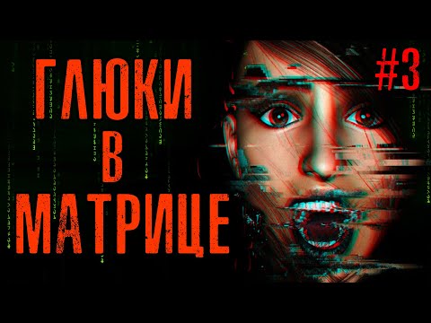 Видео: ГЛЮКИ В МАТРИЦЕ #3 - Криповые истории