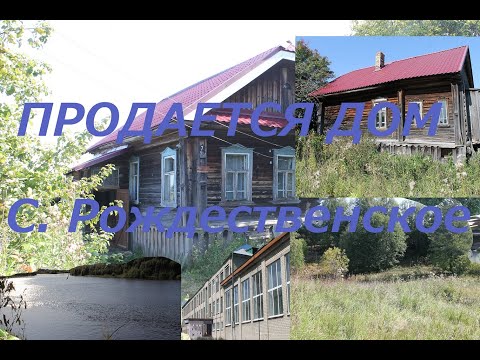 Видео: Продажа дома село  Рождественское Шарьинского района Костромской области