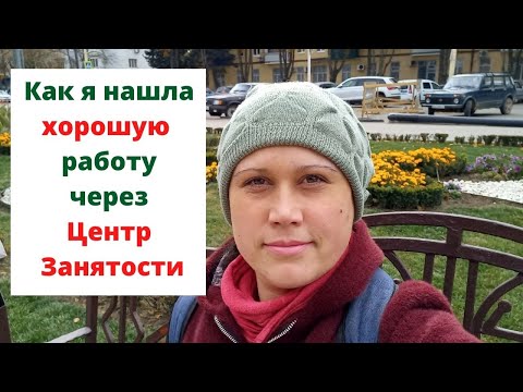 Видео: НАШЛА РАБОТУ ЧЕРЕЗ ЦЕНТР ЗАНЯТОСТИ