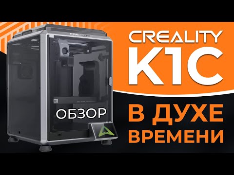 Видео: Creality K1C - просто актуальный 3D принтер