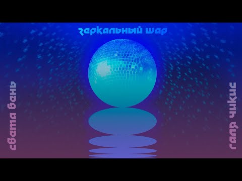 Видео: Света Бень и Галя Чикис – Зеркальный шар (Official Lyric Video)