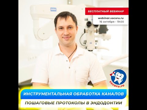 Видео: Инструментальная обработка каналов. Пошаговые протоколы в Эндодонтии