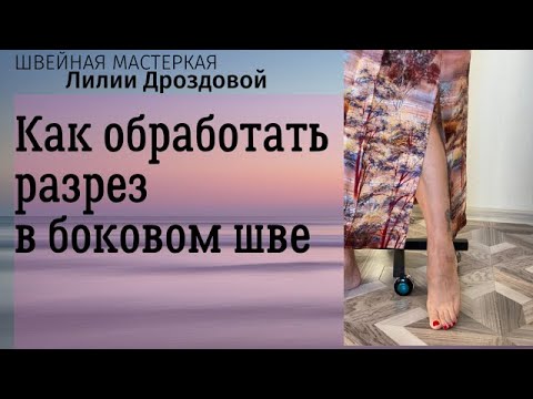 Видео: Как обработать разрез в боковом (французском) шве