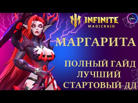 Видео: МАРГАРИТА | гайд полный обзор героя | INFINITE MAGICRAID imr имр