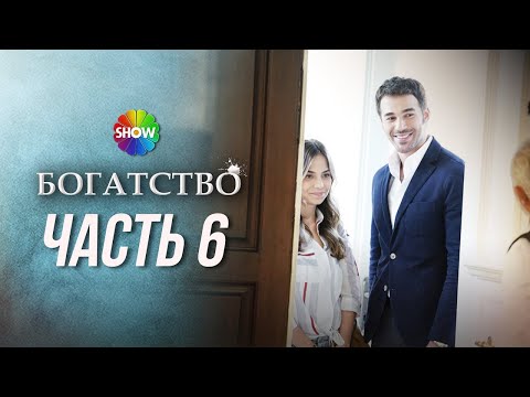 Видео: БОГАТСТВО | Часть 6