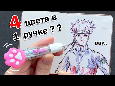 Видео: В ЭТОЙ МАЛЕНЬКОЙ РУЧКЕ 4 ЦВЕТА !! Тестирую необычную канцелярию для рисования ♥ РИСУЮ НАРУТО