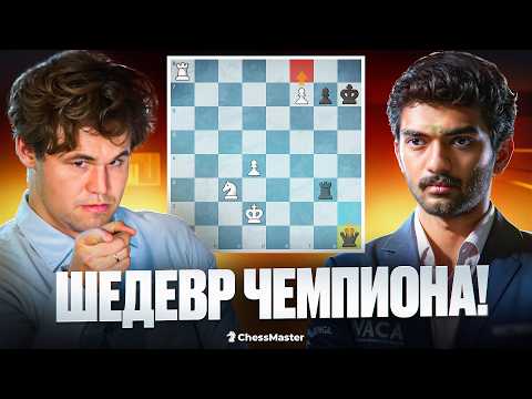 Видео: Партия ГОДА! Первая партия Карлсена с новым чемпионом Гукешем