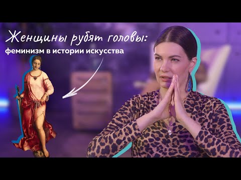 Видео: Феминизм в истории искусства. Женщины рубят головы