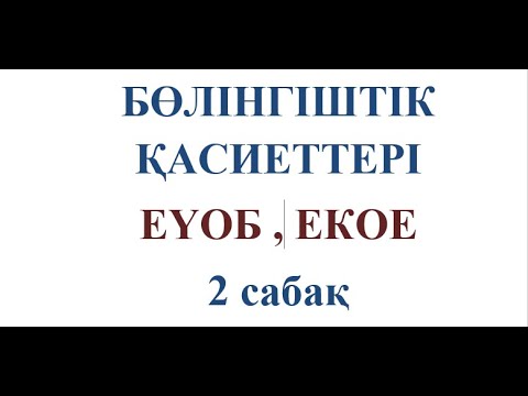 Видео: 2 сабақ | Жай сандар, құрама сандар | ЕҮОБ. ЕКОЕ | Евклид алгоритмі | Сандар теориясы